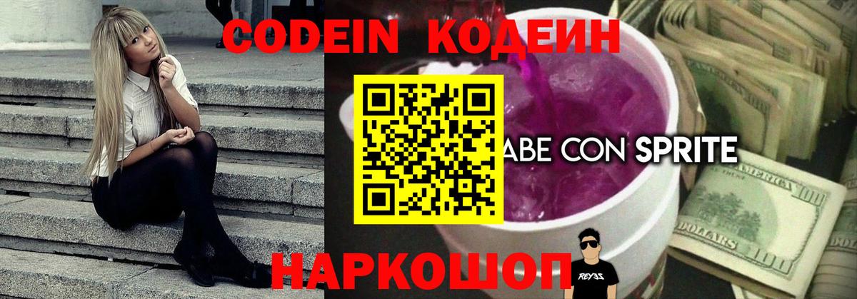 Кодеин Purple Drank Майский